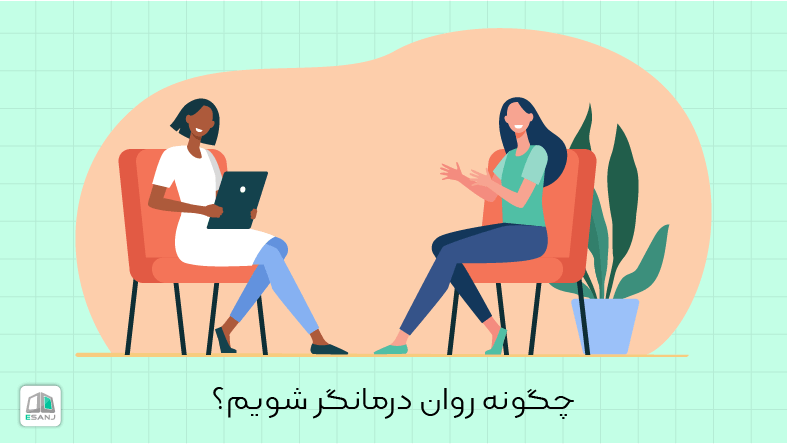 چگونه روان درمانگر شویم؟